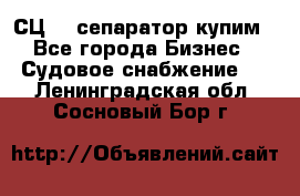СЦ-3  сепаратор купим - Все города Бизнес » Судовое снабжение   . Ленинградская обл.,Сосновый Бор г.